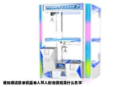 谁知道这款单机版单人双人射击游戏是什么名字