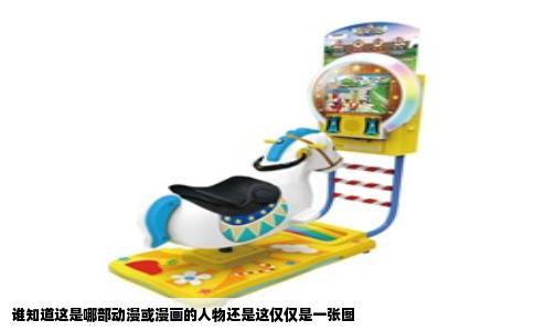 谁知道这是哪部动漫或漫画的人物还是这仅仅是一张图