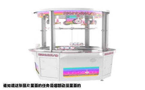 谁知道这张图片里面的任务是哪部动漫里面的