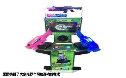 暑假快到了大家推荐个网络游戏给我吧