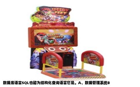数据库语言SQL也称为结构化查询语言它是。A、数据管理系统B