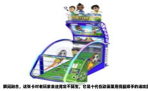 瞬间融合，这张卡对老玩家来说肯定不陌生，它是十代在动画里用得最顺手的速攻魔法之一。效果很直接：从自己手牌或者场上，把融合怪兽卡上写明的素材送去墓地，就能把那只融合怪兽从额外卡组特殊召唤。听起来跟普通融合差不多，但关键点在于它是速攻魔法，而且代价明确——用这张卡召唤出来的怪兽，在回合结束阶段会被强制弹回额外卡组。