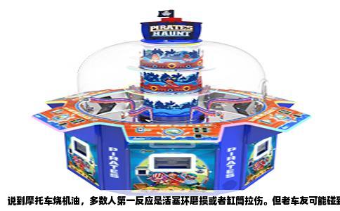说到摩托车烧机油，多数人第一反应是活塞环磨损或者缸筒拉伤。但老车友可能碰到过一种怪事：发动机刚大修完，活塞环换了原厂件，缸筒也重新镗过，跑了两千公里机油尺还是往下掉，排气管照样冒蓝烟。这时候拆开缸头一看，问题往往出在一个不起眼的小零件上——气门油封。
