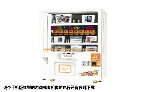 说个手机版红警的游戏或者相似的也行还有在哪下载
