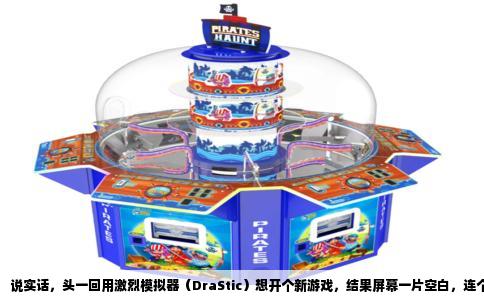 说实话，头一回用激烈模拟器（DraStic）想开个新游戏，结果屏幕一片空白，连个文件选择界面都弹不出来，那种感觉真挺搓火的。这问题我前前后后折腾过好几回，今天干脆把经验全摆出来，你看完应该能自己搞定。