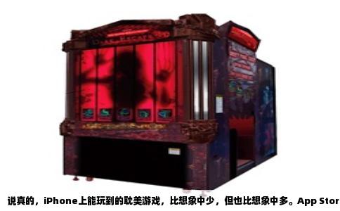 说真的，iPhone上能玩到的耽美游戏，比想象中少，但也比想象中多。App Store的国区审核向来严格，大部分正经的BL游戏都被拦在外边，剩下能搜到的，要么是打着“女性向”旗号的擦边球，要么就是需要切到美区或日区账号才能下载的英文日文生肉。你要找的是那种能在手机上玩、电脑也能顺手打开的，那思路就得换一换。