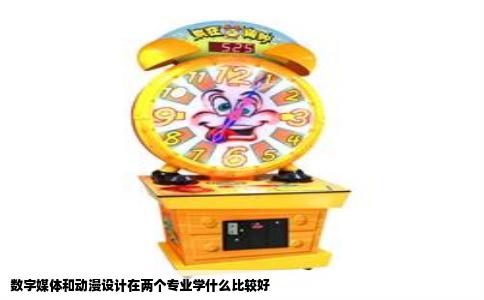 数字媒体和动漫设计在两个专业学什么比较好