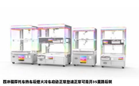 四冲程摩托车热车后熄火冷车启动正常怠速正常可是开35里路后就