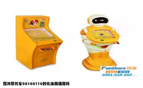 四冲摩托车90100110的化油器通用吗