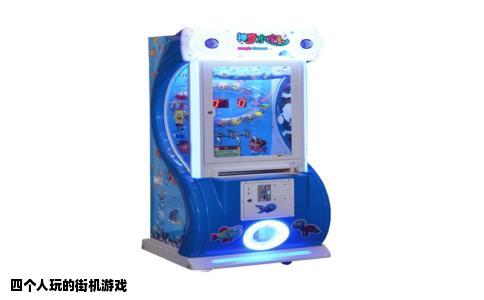 四个人玩的街机游戏