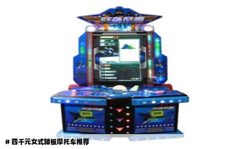 # 四千元女式踏板摩托车推荐