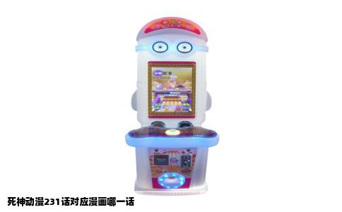 死神动漫231话对应漫画哪一话
