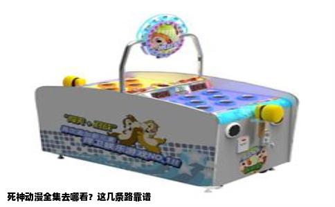 死神动漫全集去哪看？这几条路靠谱