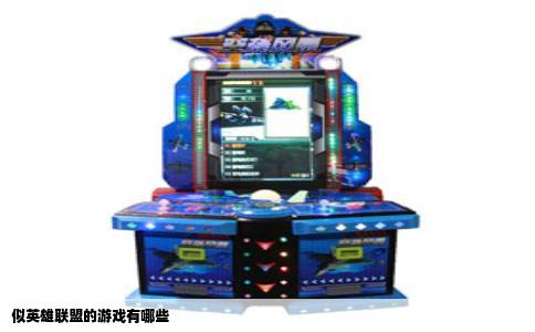 似英雄联盟的游戏有哪些
