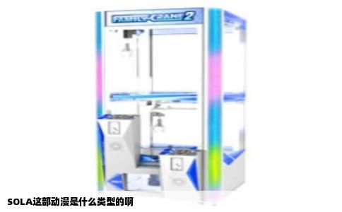 SOLA这部动漫是什么类型的啊