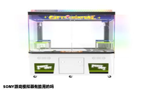 SONY游戏模拟器有能用的吗