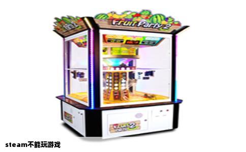 steam不能玩游戏