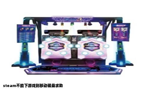 steam不能下游戏到移动磁盘求助