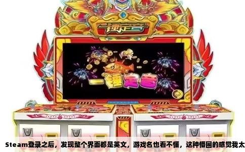 Steam登录之后，发现整个界面都是英文，游戏名也看不懂，这种懵圈的感觉我太懂了。别慌，这不是什么罕见情况，也不是你电脑出问题了，单纯就是Steam默认跟着你系统的区域设置走了，或者直接给你来了个全局英文，问题不大，有办法能解决。