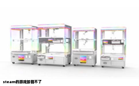 steam的游戏卸载不了