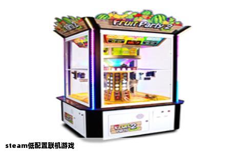 steam低配置联机游戏