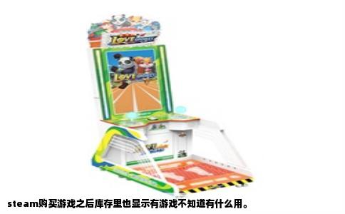 steam购买游戏之后库存里也显示有游戏不知道有什么用。