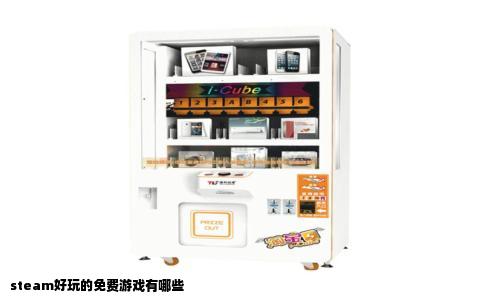 steam好玩的免费游戏有哪些