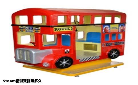 Steam借游戏能玩多久
