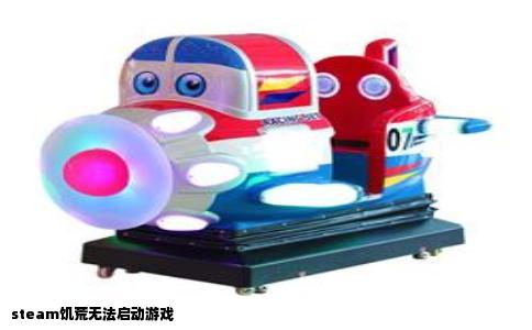 steam饥荒无法启动游戏