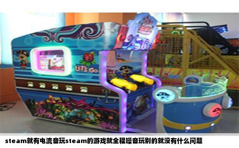 steam就有电流音玩steam的游戏就全程噪音玩别的就没有什么问题