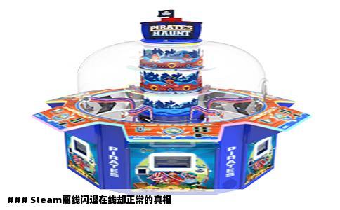 ### Steam离线闪退在线却正常的真相