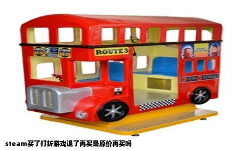 steam买了打折游戏退了再买是原价再买吗