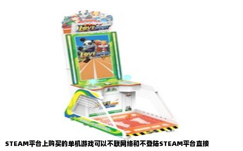 STEAM平台上购买的单机游戏可以不联网络和不登陆STEAM平台直接