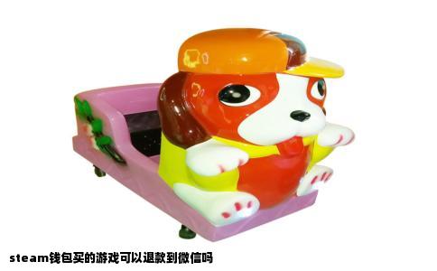 steam钱包买的游戏可以退款到微信吗
