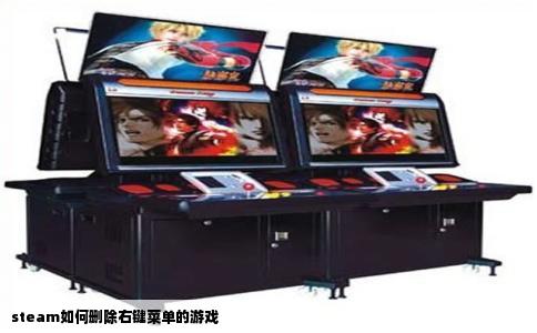 steam如何删除右键菜单的游戏