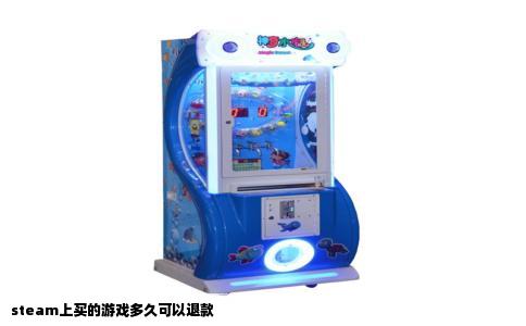 steam上买的游戏多久可以退款