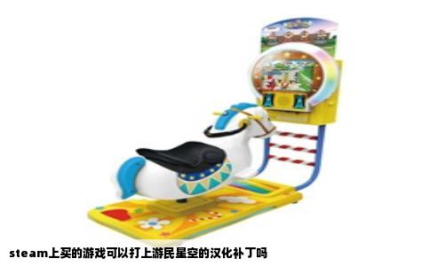 steam上买的游戏可以打上游民星空的汉化补丁吗