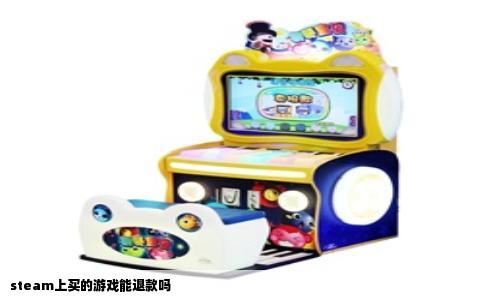 steam上买的游戏能退款吗