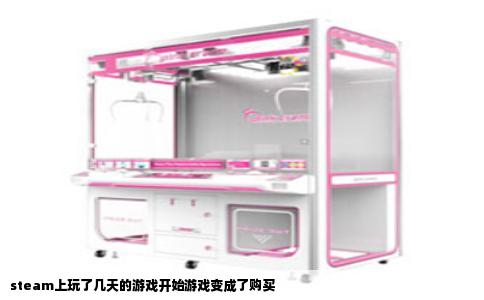 steam上玩了几天的游戏开始游戏变成了购买