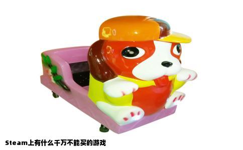 Steam上有什么千万不能买的游戏