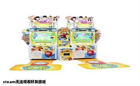 steam无法观看好友游戏