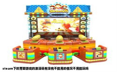 steam下的育碧游戏的激活码有没有不能用的情况不用能玩吗