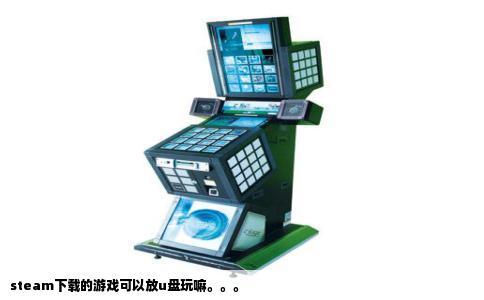 steam下载的游戏可以放u盘玩嘛。。。