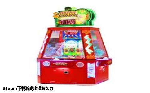 Steam下载游戏出错怎么办