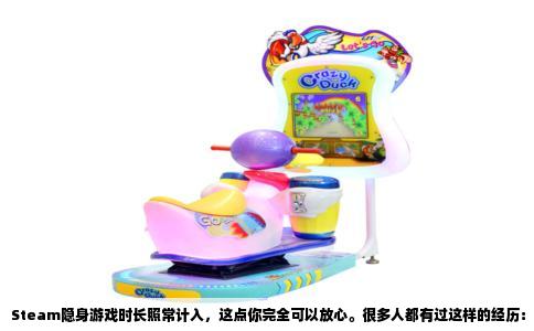 Steam隐身游戏时长照常计入，这点你完全可以放心。很多人都有过这样的经历：明明不想让好友看到自己在线上，又怕玩游戏的时间白白浪费，于是偷偷点了隐身模式。其实从Steam的机制来看，隐身状态只针对社交可见性，游戏运行、时长统计这些底层的数据记录并不会被屏蔽。