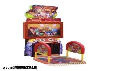 steam游戏安装包怎么删
