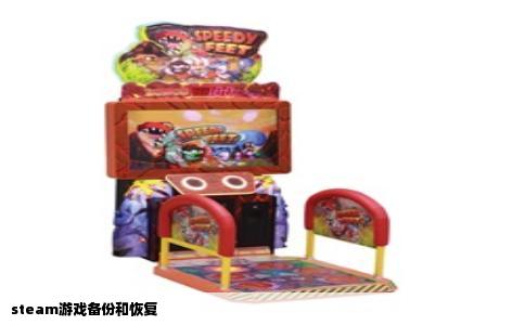 steam游戏备份和恢复