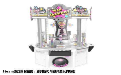 Steam游戏购买策略：即时折扣与即兴游玩的权衡