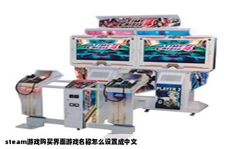 steam游戏购买界面游戏名称怎么设置成中文