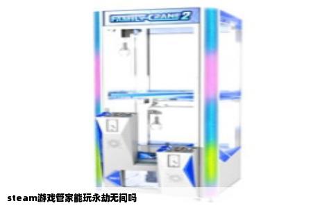 steam游戏管家能玩永劫无间吗